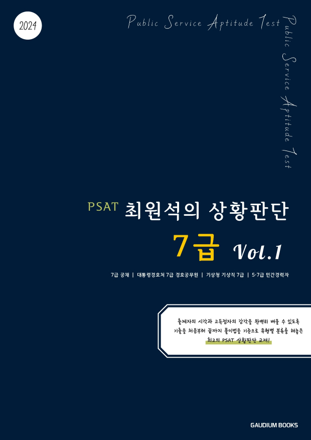 PSAT 최원석의 상황판단 7급 Vol.1 (2024)