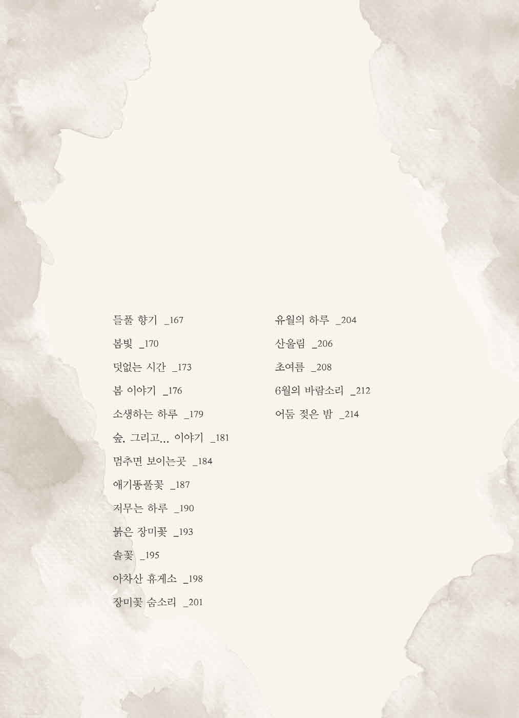 [크기변환]탁승관_노을이머물다떠난자리들꽃같은그리움이피어난다(초판)_내지-10.jpg