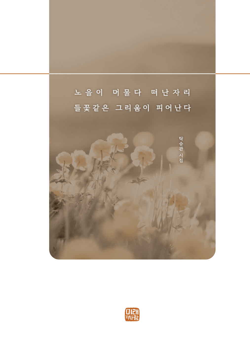 [크기변환]탁승관_노을이머물다떠난자리들꽃같은그리움이피어난다(초판)_내지-2.jpg