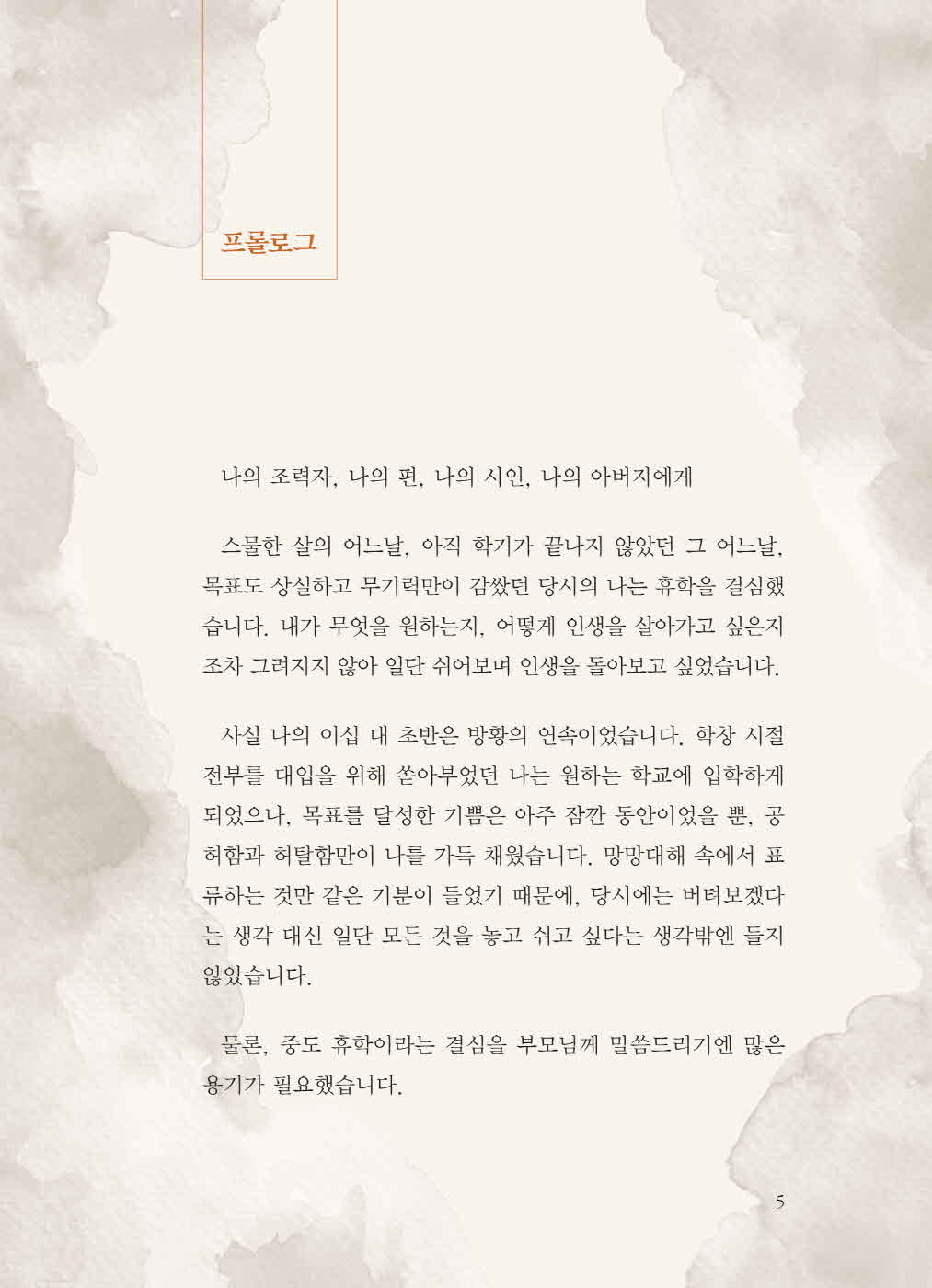 [크기변환]탁승관_노을이머물다떠난자리들꽃같은그리움이피어난다(초판)_내지-4.jpg