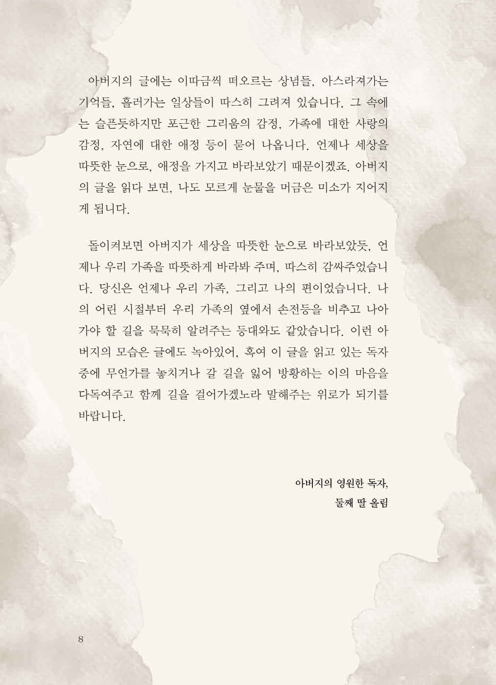 [크기변환]탁승관_노을이머물다떠난자리들꽃같은그리움이피어난다(초판)_내지-7.jpg