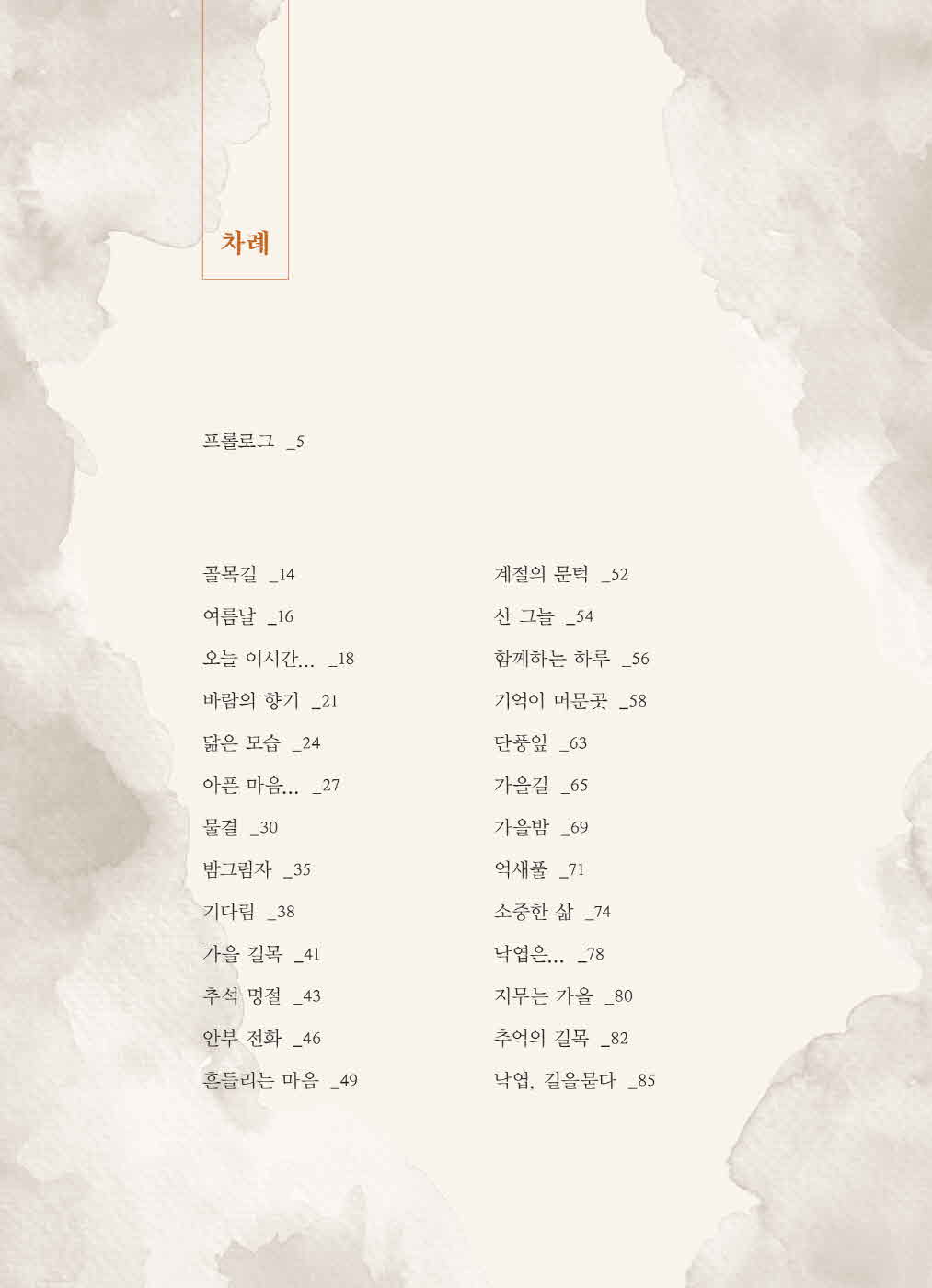 [크기변환]탁승관_노을이머물다떠난자리들꽃같은그리움이피어난다(초판)_내지-8.jpg