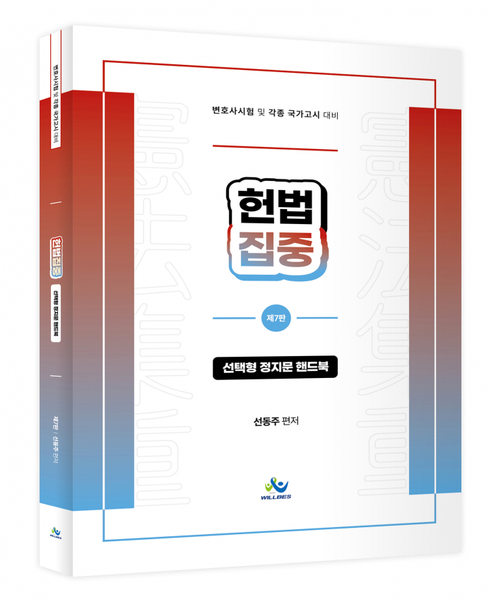 헌법집중 선택형 정지문 핸드북(제7판)