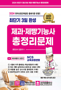 2024 최단기 3일 완성 제과제빵기능사 총정리문제