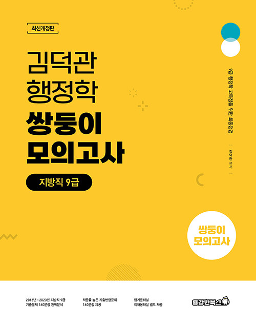 2024 김덕관 스마트행정학 지방직 9급 쌍둥이모의고사