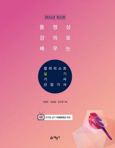 2024 동영상 강의로 배우는 컬러리스트 기사·산업기사 실기