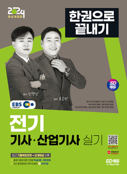 2024 SD에듀 EBS 전기기사·산업기사 실기 한권으로 끝내기