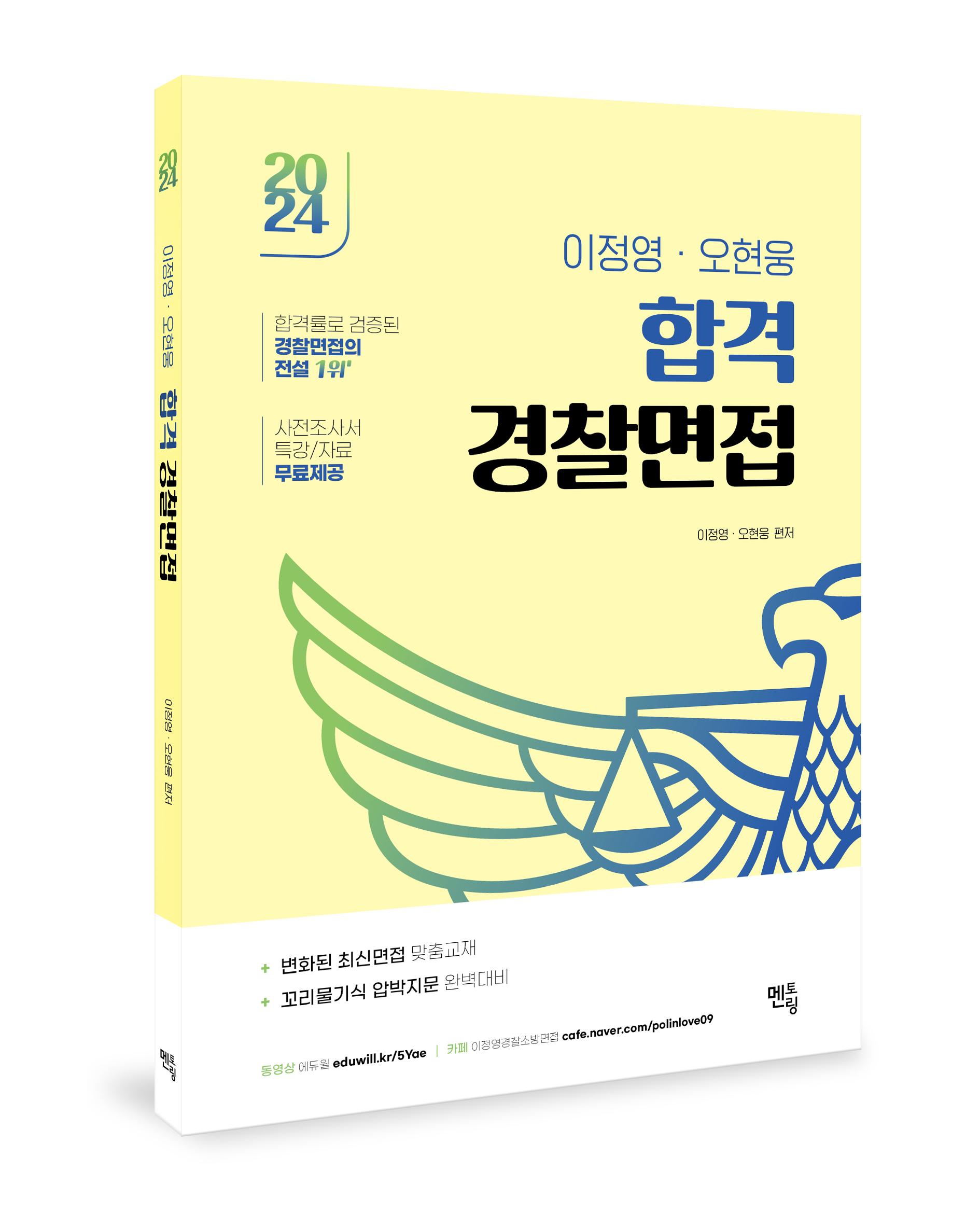 2024 이정영,오현웅 합격 경찰면접