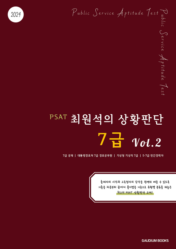 PSAT 최원석의 상황판단 7급 Vol.2 (2024)