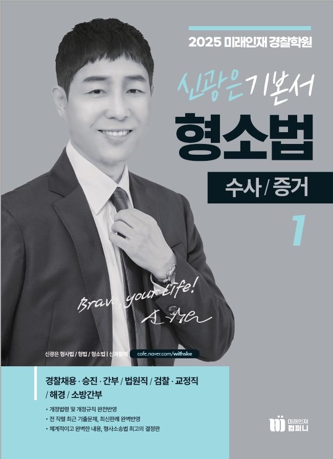 2025 신광은 형사소송법Ⅰ(수사・증거) 기본서[2판]