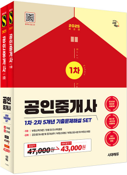2025 시대에듀 공인중개사 1·2차 5개년 기출문제해설 세트 - 전2권