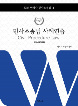 2024 박승수 민사소송법 사례연습