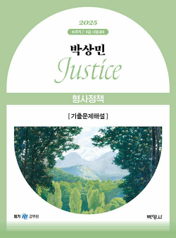 2025 박상민 JUSTICE 형사정책 기출문제해설