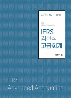 IFRS 김현식 고급회계 0423출고예정