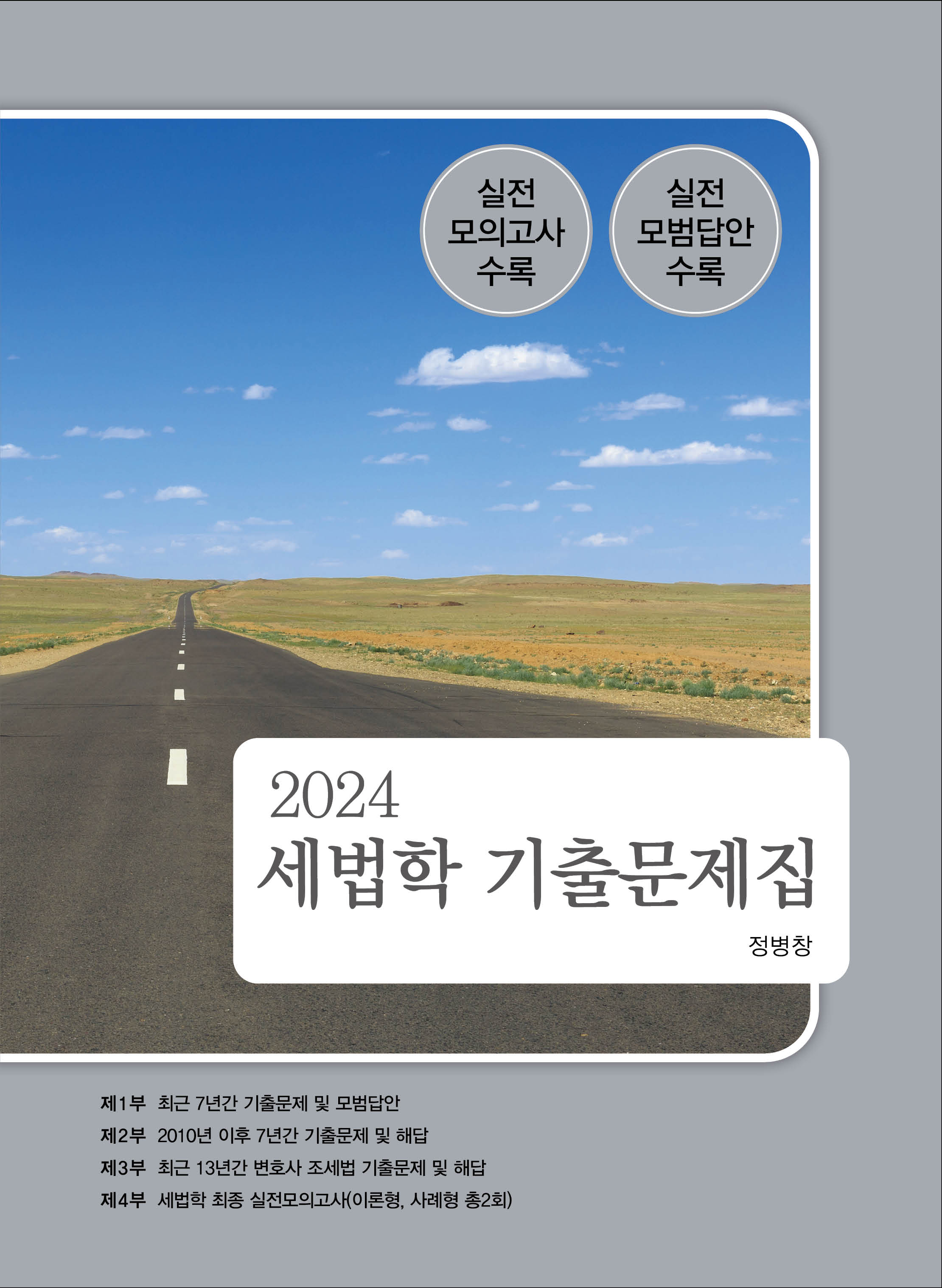 2024 세법학 기출문제집 6판 정병창