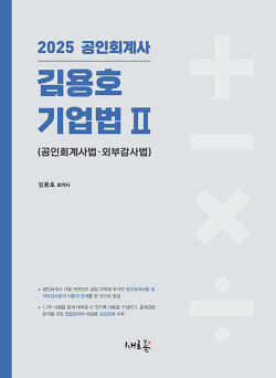 2025 공인회계사 김용호 기업법 2