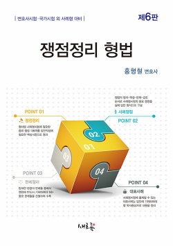 쟁점정리 형법 - 제6판