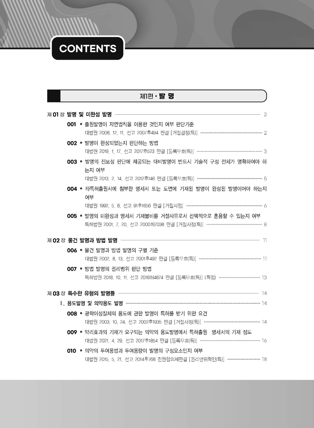 [크기변환]2024_04_ISBN_신특허법판례(제2판,남솔잎)_내지(최종)200270_Page_02.jpg