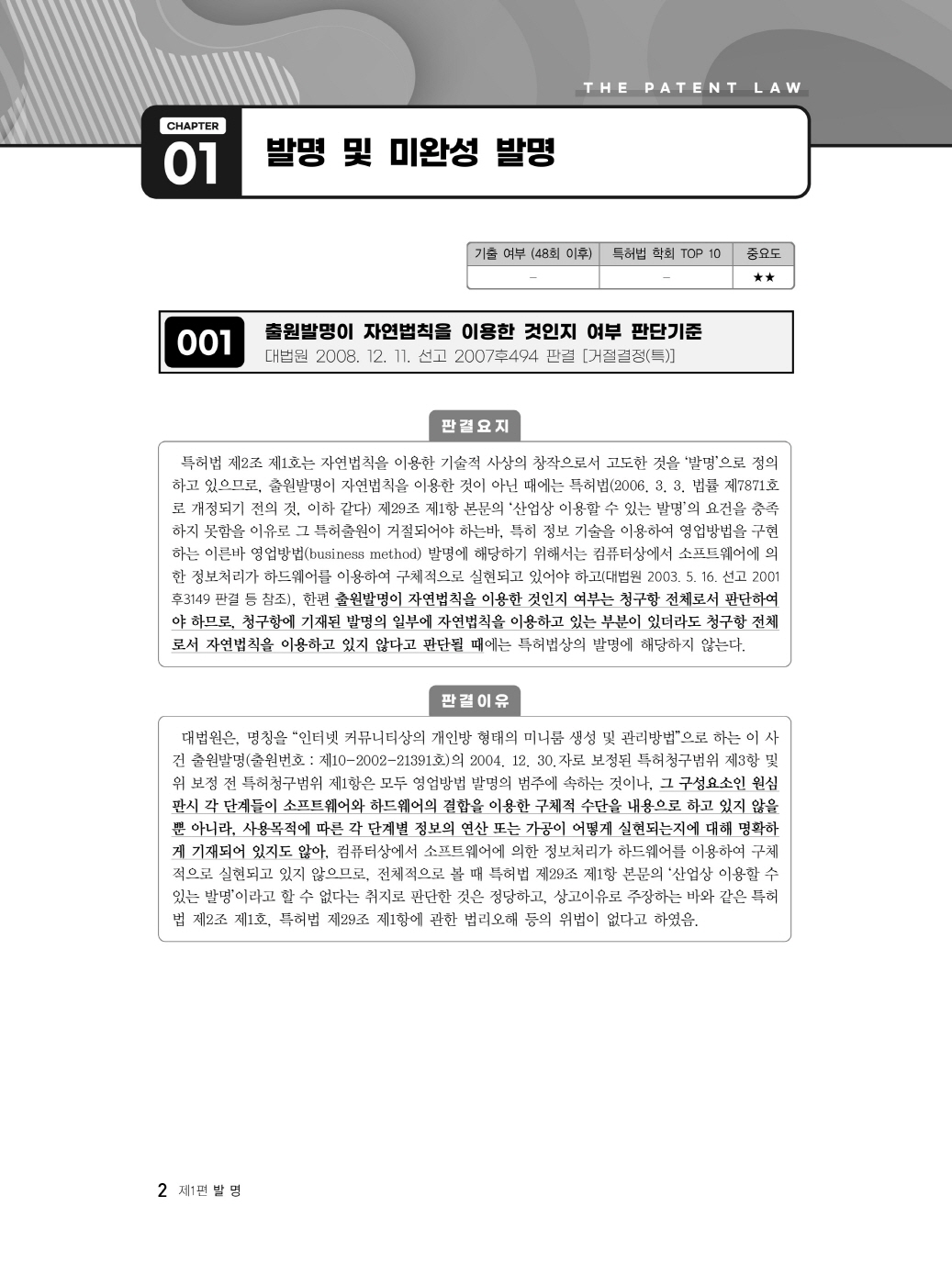 [크기변환]2024_04_ISBN_신특허법판례(제2판,남솔잎)_내지(최종)200270_Page_06.jpg