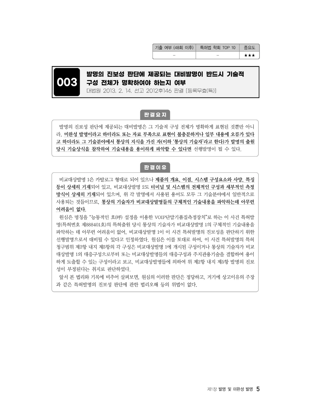 [크기변환]2024_04_ISBN_신특허법판례(제2판,남솔잎)_내지(최종)200270_Page_09.jpg