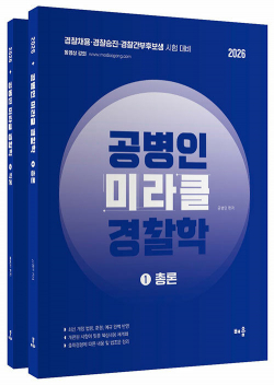 2026 공병인 미라클 경찰학