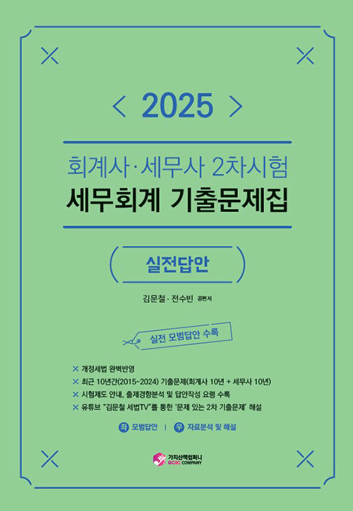 2025 세무회계 기출문제집 실전답안