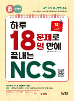 2024 최신판 SD에듀 하루 18문제로 18일 만에 끝내는 NCS + 무료NCS특강