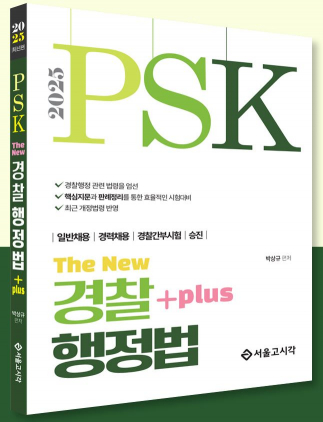 2025 PSK The New 경찰행정법 Plus