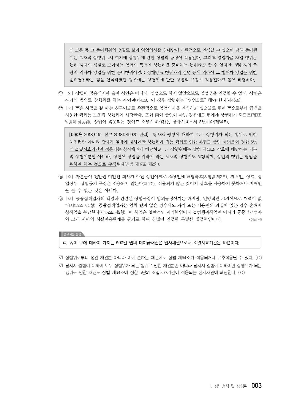 [크기변환]2024_04_ISBN_객관식상법정리(제5판,이종모)_내지(최종)200270_Page_08.jpg