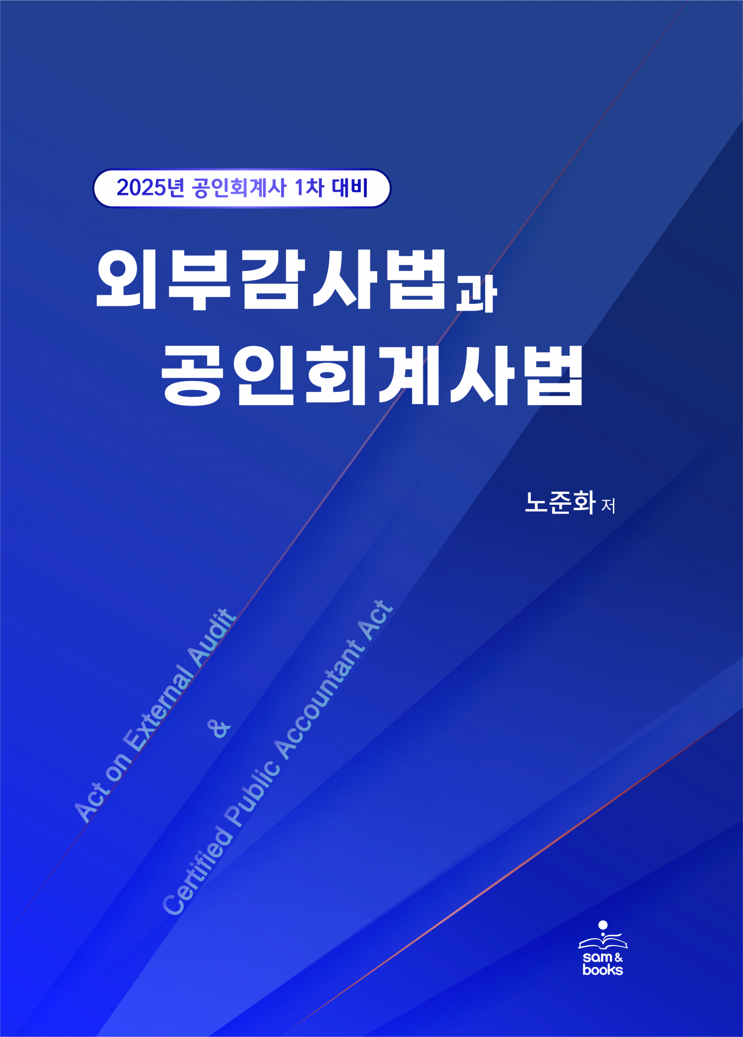 외부감사법과 공인회계사법