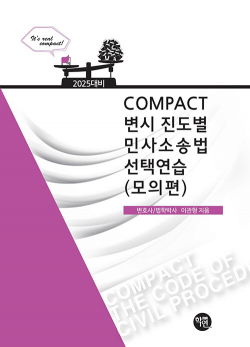 2025 대비 COMPACT 변시 진도별 민사소송법 선택연습(모의편)