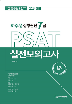 2024 하주응 상황판단 7급 PSAT 실전모의고사