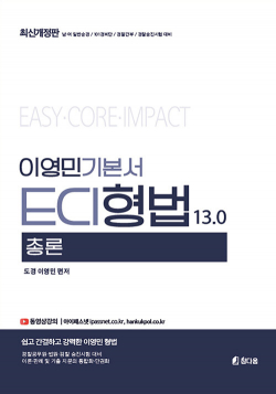 이영민 ECI 형법 총론 기본서 13.0