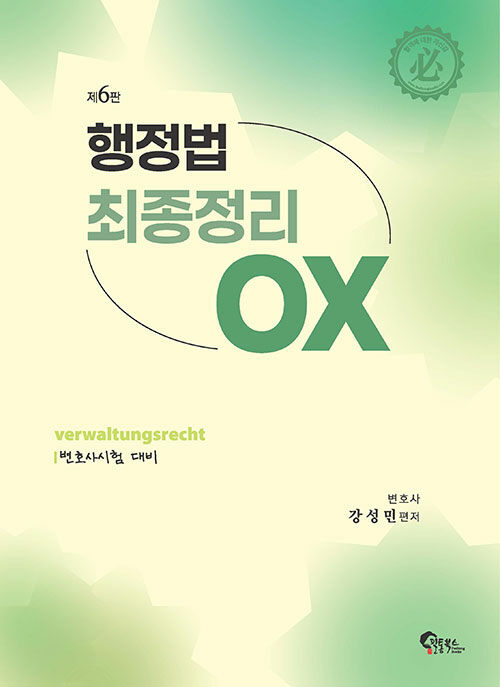 행정법 최종정리 OX - 제6판
