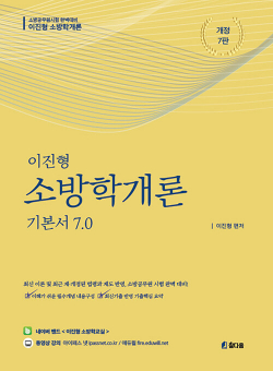 이진형 소방학개론 기본서 7.0