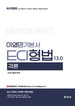 이영민 ECI 형법 각론 기본서 13.0