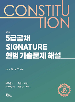 5급공채 Signature 헌법 기출문제 해설 - 제4판