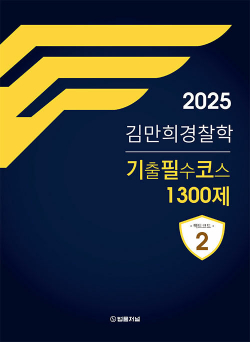 2025 김만희 경찰학 기출필수코스 1300제