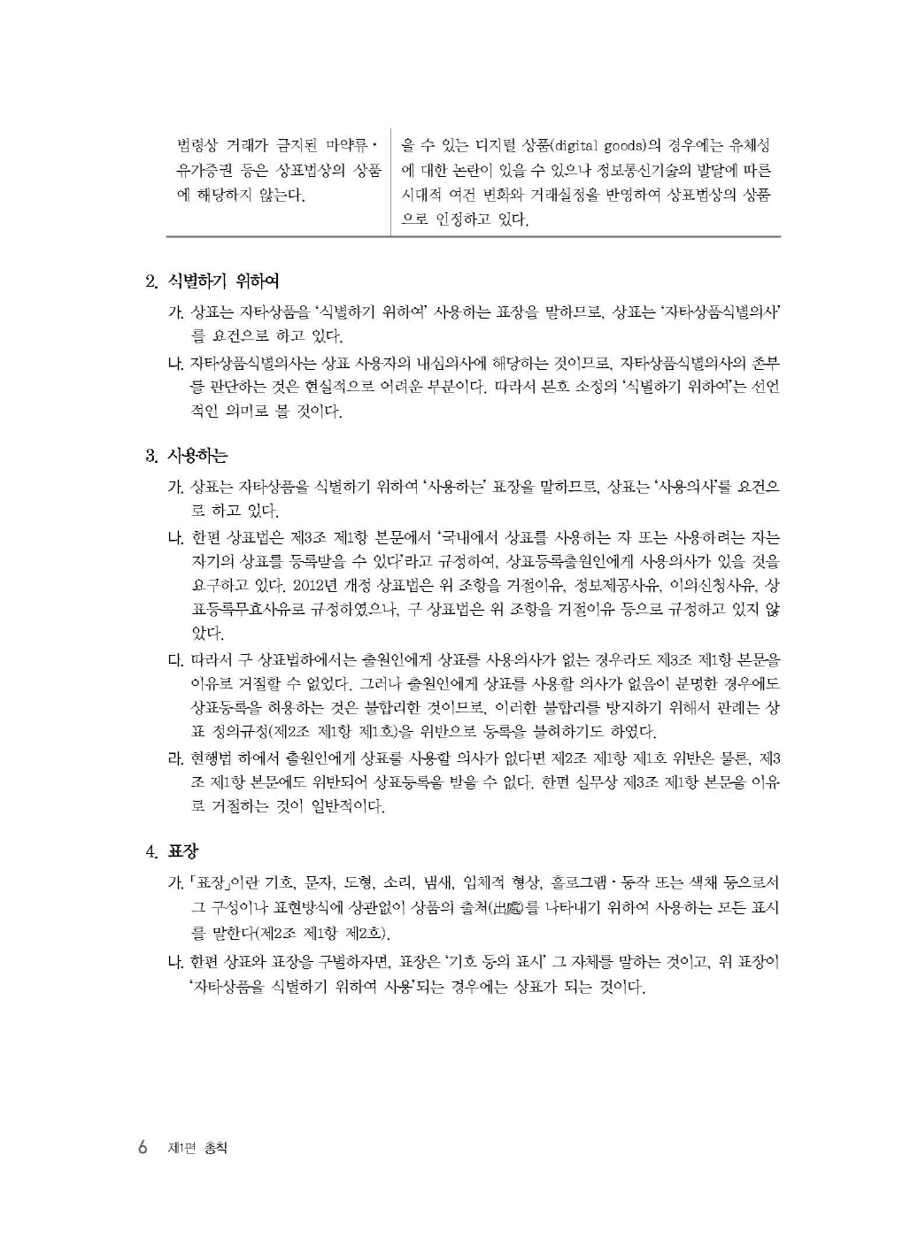 [크기변환]김영남_상표법통합기본서(제7판)_내지_Page_10.jpg