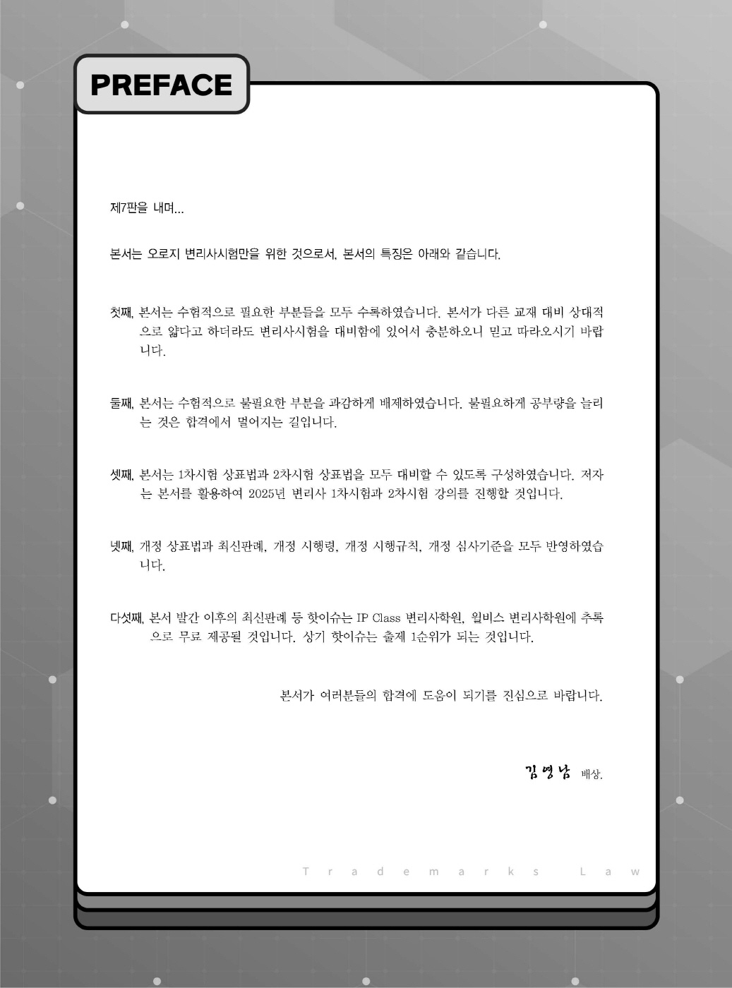 [크기변환]김영남_상표법통합기본서(제7판)_내지_Page_01.jpg