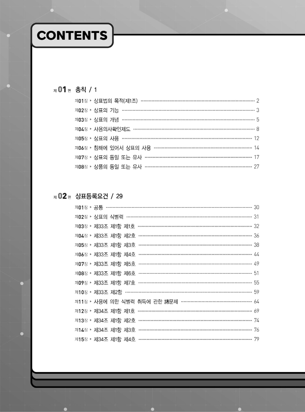 [크기변환]김영남_상표법통합기본서(제7판)_내지_Page_02.jpg