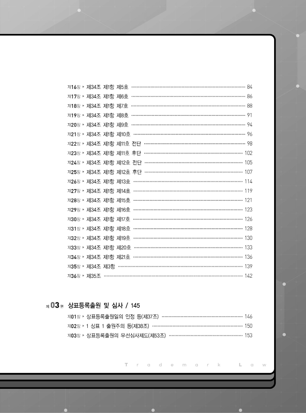 [크기변환]김영남_상표법통합기본서(제7판)_내지_Page_03.jpg