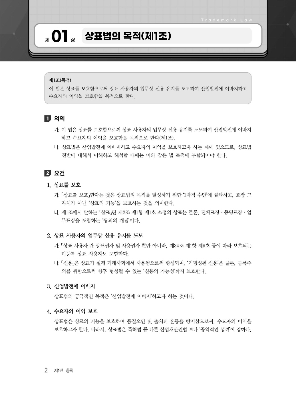 [크기변환]김영남_상표법통합기본서(제7판)_내지_Page_06.jpg