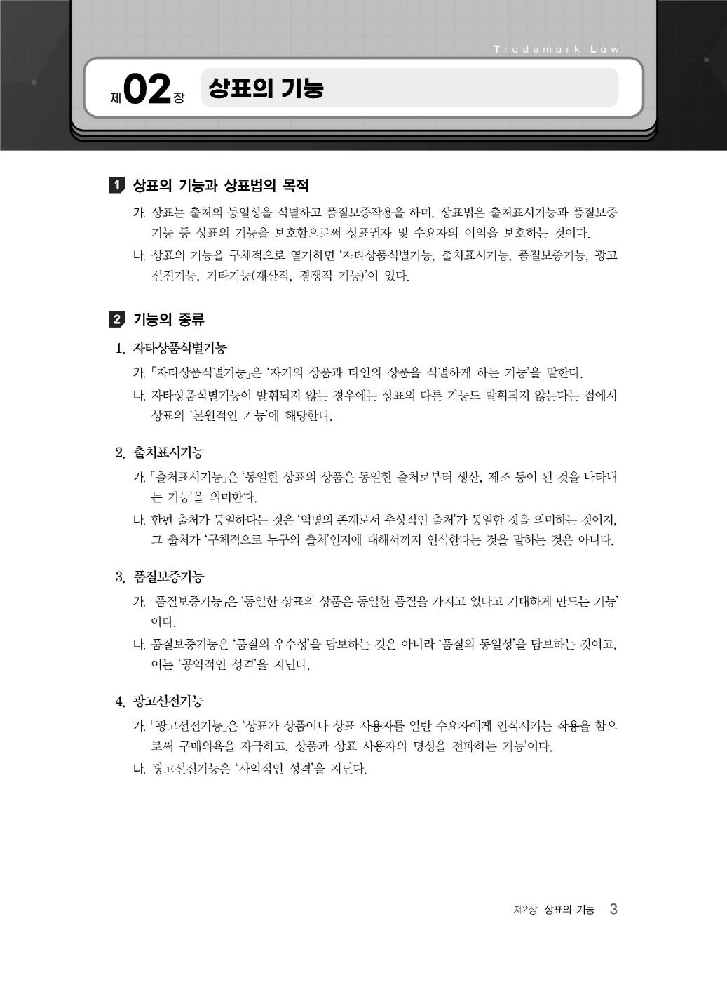 [크기변환]김영남_상표법통합기본서(제7판)_내지_Page_07.jpg