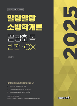 2025 말랑말랑 소방학개론 끝장회독 빈칸 / OX