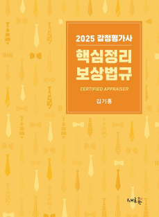 2025 감정평가사 핵심정리 보상법규 - 4판