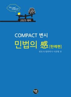 2025대비 COMPACT 변시 민법의 감 판례편