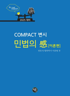 2025대비 COMPACT 변시 민법의 감 이론편