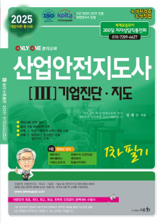 2025 산업안전지도사 3 : 기업진단.지도 - 개정 16판