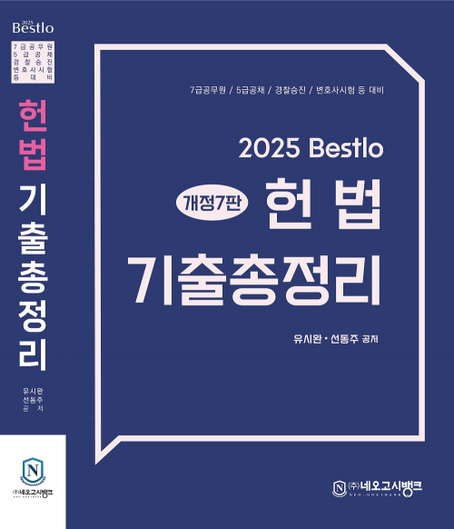 2025 Bestlo 헌법 기출총정리